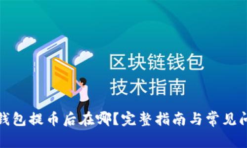 小狐狸钱包提币后在哪?完整指南与常见问题解答