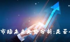 虚拟币市场未来走势分析