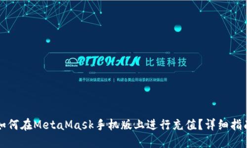 如何在MetaMask手机版上进行充值？详细指南