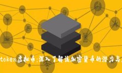 Fortoken虚拟币：深入了解该