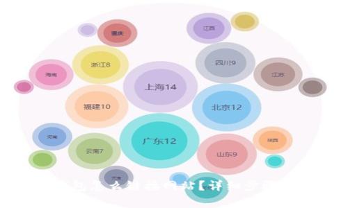 : 小狐狸钱包怎么链接网站?详细步骤和注意事项