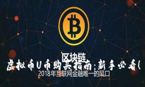 虚拟币U币购买指南:新手必看!
