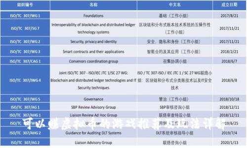 可以赚虚拟币的游戏推荐及玩法详解