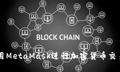 如何使用MetaMask进行加密货币交易所交易