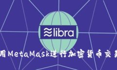 如何使用MetaMask进行加密货