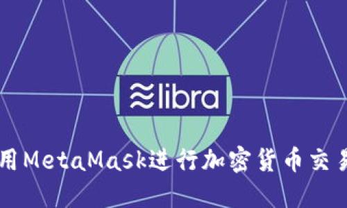如何使用MetaMask进行加密货币交易所交易