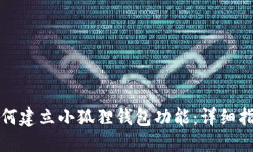 如何建立小狐狸钱包功能：详细指南