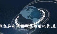 : 欧意钱包和小狐狸钱包功