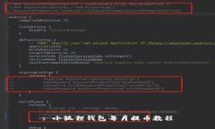 : 小狐狸钱包每月提币教程
