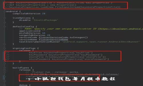 : 小狐狸钱包每月提币教程