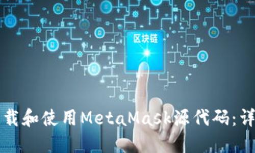如何下载和使用MetaMask源代码:详尽指南