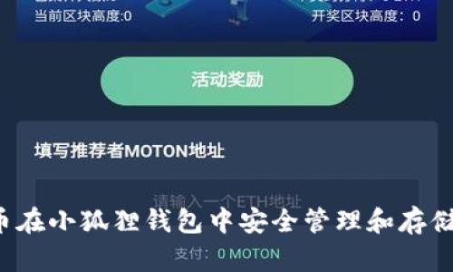如何使用FIL币在小狐狸钱包中安全管理和存储你的数字资产