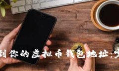 如何找到你的虚拟币钱包