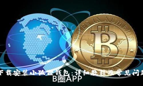 如何下载安装小狐狸钱包：详细教程及常见问题解答