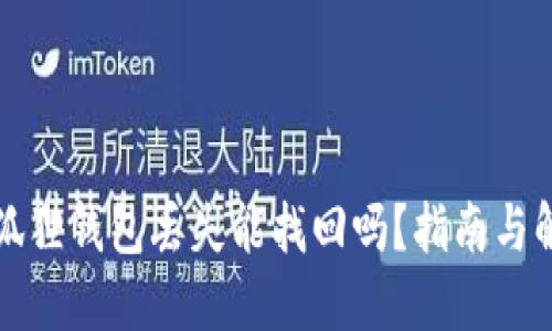小狐狸钱包丢失能找回吗？指南与解答