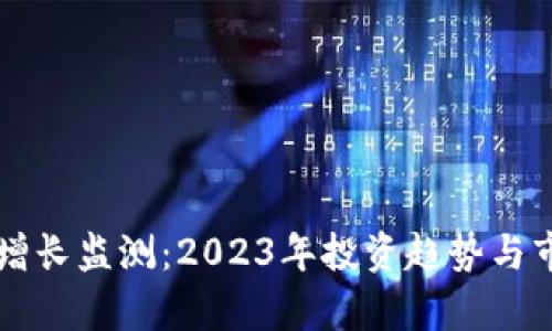 虚拟币增长监测:2023年投资趋势与市场分析