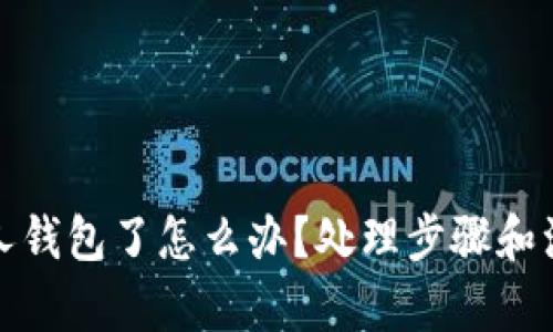 和关键词
虚拟币放别人钱包了怎么办?处理步骤和注意事项分享