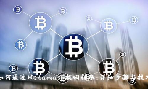 如何通过Metamask找回转账：详细步骤与技巧