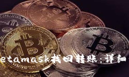 如何通过Metamask找回转账：详细步骤与技巧