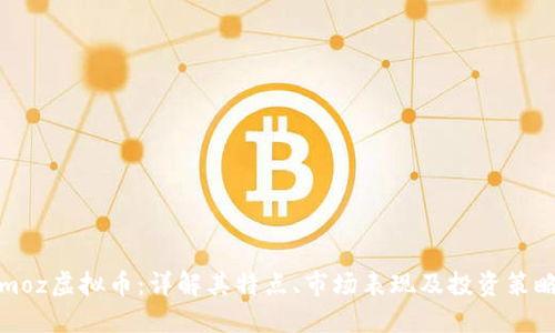 moz虚拟币：详解其特点、市场表现及投资策略