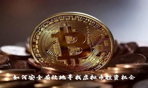 如何安全有效地寻找虚拟币投资机会