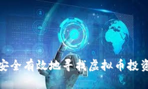 如何安全有效地寻找虚拟币投资机会