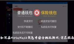 如何在MetaMask钱包中安全地