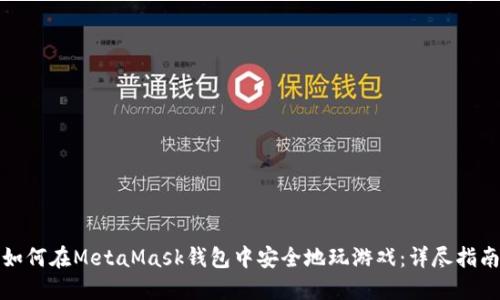 如何在MetaMask钱包中安全地玩游戏:详尽指南