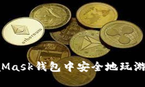 如何在MetaMask钱包中安全地玩游戏:详尽指南