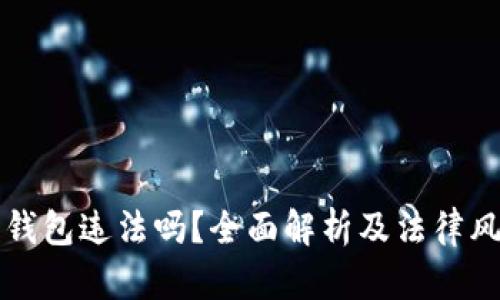 小狐狸钱包违法吗?全面解析及法律风险指南