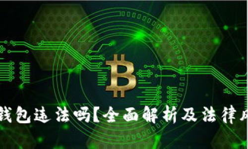 小狐狸钱包违法吗?全面解析及法律风险指南