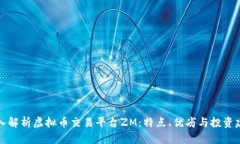 深入解析虚拟币交易平台