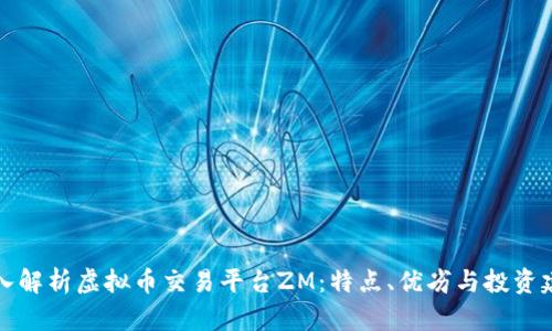 深入解析虚拟币交易平台ZM:特点、优劣与投资建议
