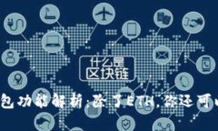 小狐狸钱包功能解析：除