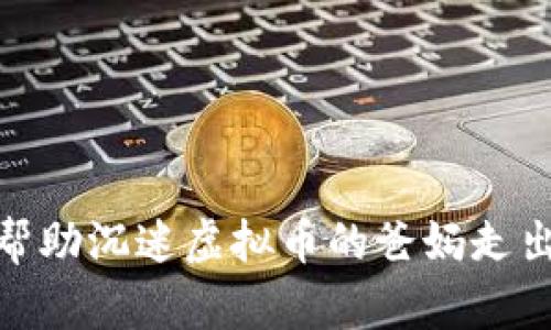 如何帮助沉迷虚拟币的爸妈走出困境