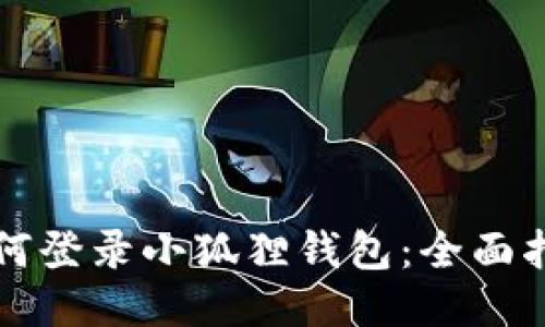 如何登录小狐狸钱包:全面指南