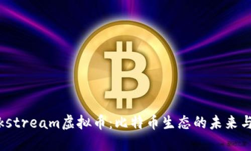 Blockstream虚拟币：比特币生态的未来与创新