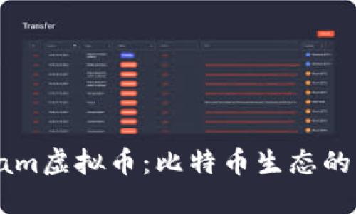 Blockstream虚拟币：比特币生态的未来与创新