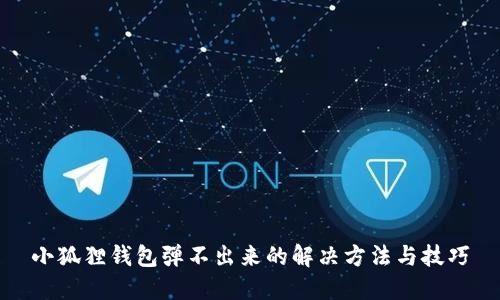 小狐狸钱包弹不出来的解决方法与技巧