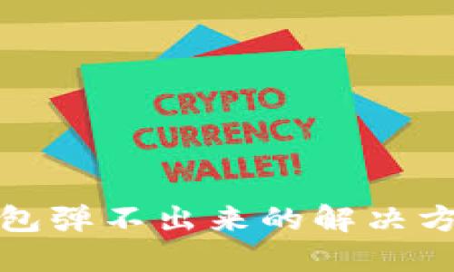 小狐狸钱包弹不出来的解决方法与技巧