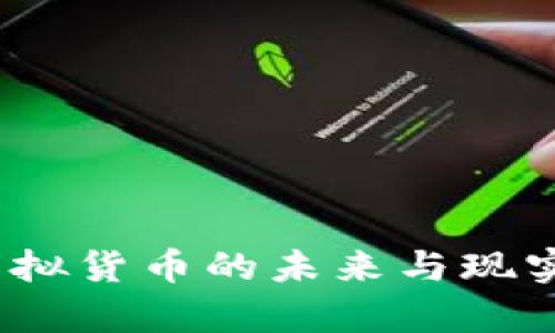 石油币：虚拟货币的未来与现实案例分析
