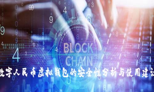 数字人民币虚拟钱包的安全性分析与使用建议