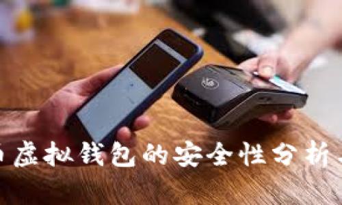 数字人民币虚拟钱包的安全性分析与使用建议