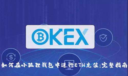 如何在小狐狸钱包中进行ETH充值:完整指南