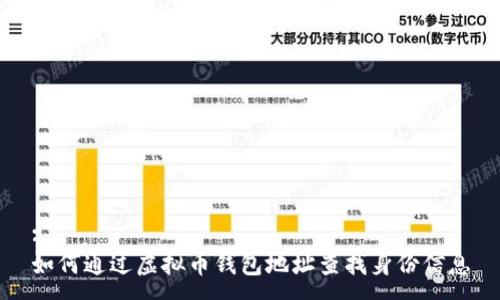 :
如何通过虚拟币钱包地址查找身份信息