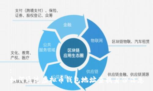 :
如何通过虚拟币钱包地址查找身份信息