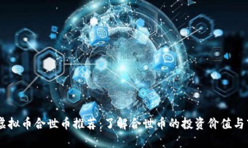 biasoti虚拟币合世币推荐：了解合世币的投资价值与市场前景