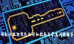 升级小狐狸钱包的详细指