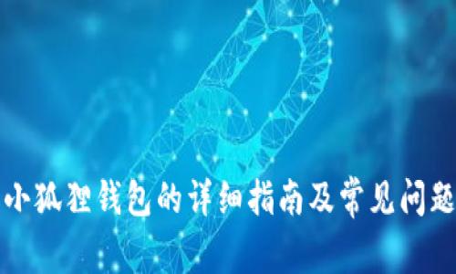 升级小狐狸钱包的详细指南及常见问题解答