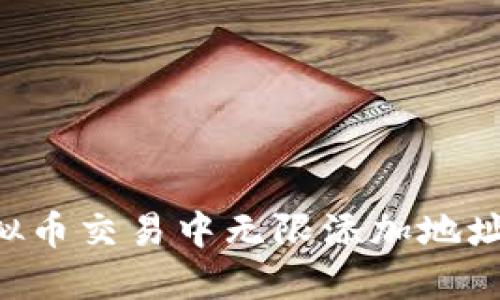 如何在虚拟币交易中无限添加地址:完整指南